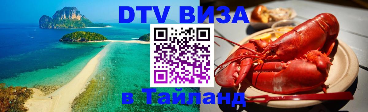 DTV Виза в Тайланд для россиян 