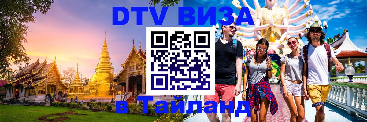 Стоимость и условия DTV визы — оформление в Таиланд под ключ - Бангкок 