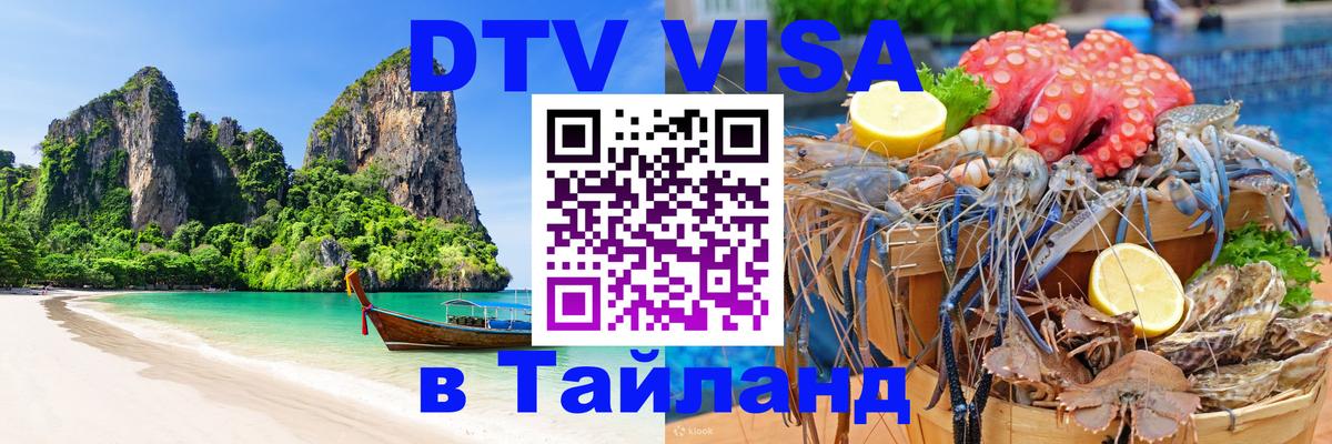 ДТВ виза в Таиланд 